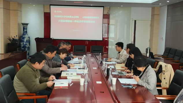 600cc全讯白菜网与上海市静安区教育局“大思政课”建设一体化合作事宜研讨会举行